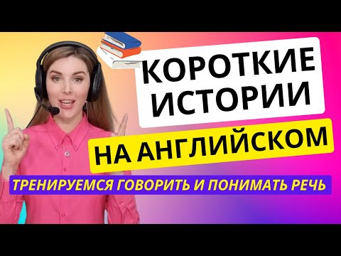 Читаем ИСТОРИИ НА АНГЛИЙСКОМ Читаем ИСТОРИИ НА АНГЛИЙСКОМ