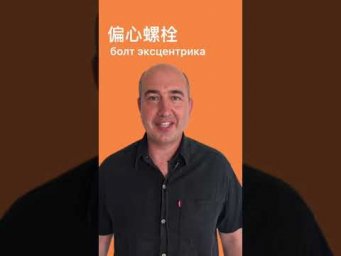 Китайский язык. А теперь про соленоид