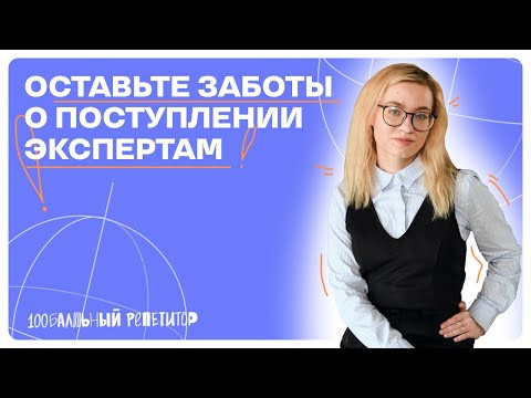 Главный секрет успешного поступления в 2024 году | 100балльный репетитор Главный секрет успешного поступления в 2024 году | 100балльный репетитор