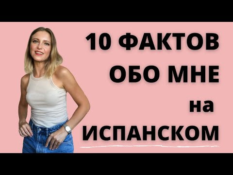 10 ФАКТОВ ОБО МНЕ НА ИСПАНСКОМ. 10 ФАКТОВ ОБО МНЕ НА ИСПАНСКОМ.