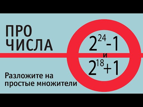Разложение на простые множители чисел 2²⁴−1 и 2¹⁸+1 | ПРО ЧИСЛА Разложение на простые множители чисел 2²⁴−1 и 2¹⁸+1 | ПРО ЧИСЛА
