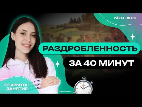 Раздробленность за 40 минут | PARTA | История ЕГЭ