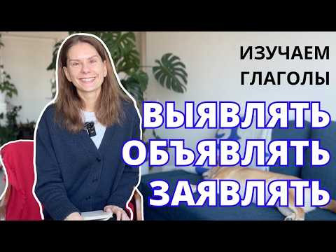 ВЫЯВЛЯТЬ, ОБЪЯВЛЯТЬ, ЗАЯВЛЯТЬ – как использовать? ВЫЯВЛЯТЬ, ОБЪЯВЛЯТЬ, ЗАЯВЛЯТЬ – как использовать?