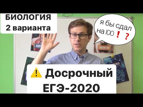 Досрочный вариант ЕГЭ по биологии 2020 Реальный досрочник ЕГЭ|БИОЛОГИЯ 2020 Досрочный вариант ЕГЭ по биологии 2020 Реальный досрочник ЕГЭ|БИОЛОГИЯ 2020