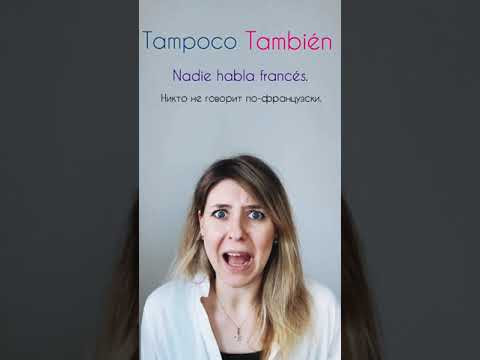 Испанское слово, про которое ты ТОЖЕ НЕ забывай: TAMPOCO Испанское слово, про которое ты ТОЖЕ НЕ забывай: TAMPOCO