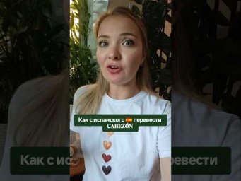 как с испанского перевести cabez&oacute;n #испанскийонлайн # #испанскийязык