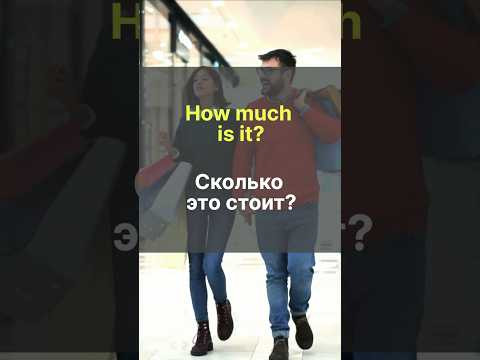 НЕОБХОДИМЫЕ ВОПРОСЫ НА АНГЛИЙСКОМ ДЛЯ ПОКУПОК НЕОБХОДИМЫЕ ВОПРОСЫ НА АНГЛИЙСКОМ ДЛЯ ПОКУПОК