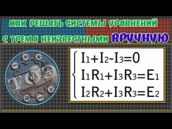 Как решить систему уравнений с Тремя Неизвестными вручную