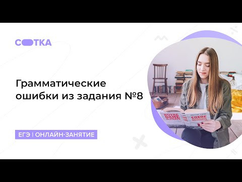 Грамматические ошибки из задания №8 | ЕГЭ РУССКИЙ ЯЗЫК 2020 | Онлайн-школа СОТКА