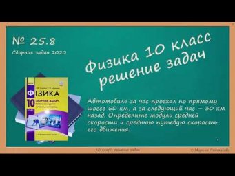 ФИЗИКА | 10 класс | Решение задач | № 25.8