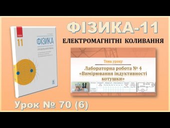 ФІЗИКА-11 | Урок 70 (6) | Лабораторна робота № 4 &laquo;Вимірювання індуктивності котушки&raquo;