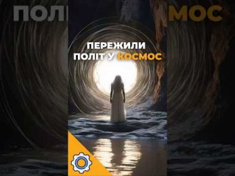 Бактерії пережили політ у космос і повернулись живими!