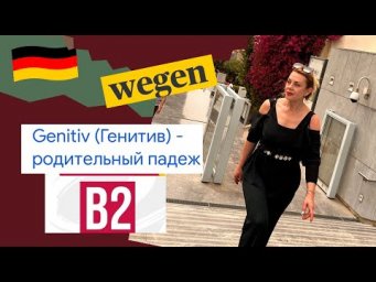 B2- Genitiv Pr&auml;positionen: Wegen, w&auml;hrend, trotz