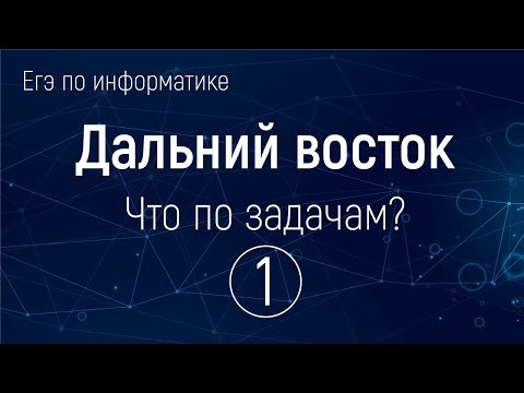 Смотрим задачи с Дальнего Востока 1 Смотрим задачи с Дальнего Востока 1