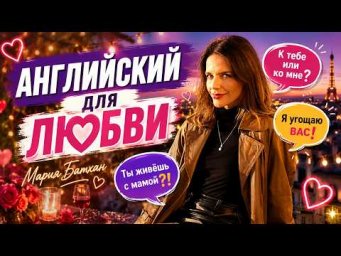 АНГЛИЙСКИЙ ДЛЯ СВИДАНИЙ с Марией Батхан
