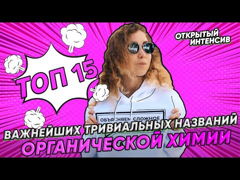 ТОП 15 важнейших ТРИВИАЛЬНЫХ НАЗВАНИЙ органичекой химии | PARTA ХИМИЯ ЕГЭ 2021