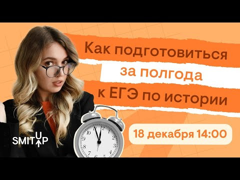 Как подготовиться за полгода к ЕГЭ по истории? | История с Элей Смит | SMITUP