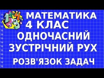 РОЗВ'ЯЗОК ЗАДАЧ НА ОДНОЧАСНИЙ ЗУСТРІЧНИЙ РУХ. Відеоурок | МАТЕМАТИКА 4 клас