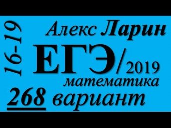 Разбор Варианта ЕГЭ Ларина №268 (№16-19).
