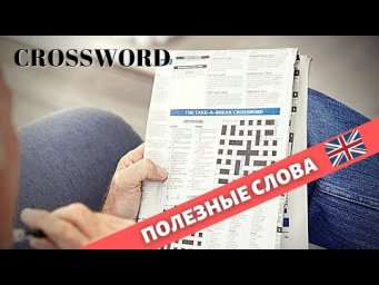 Решаем Кроссворд На Английском / Слова На Английском