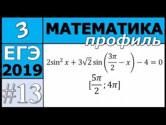 13 задание ЕГЭ по математике профиль. №3