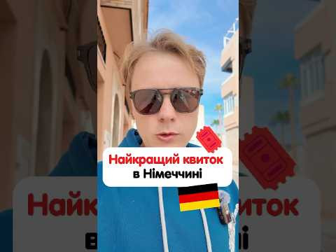 Все про Deutschland Ticket Все про Deutschland Ticket