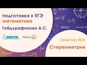 Подготовка к ЕГЭ по математике. Задача №14 - Стереометрия. Занятие №5