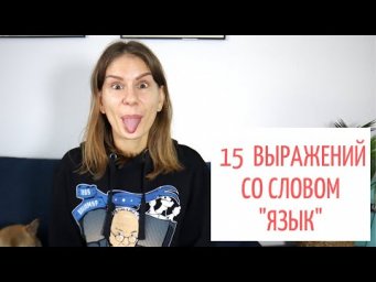 15 интересных выражений со словом ЯЗЫК || Русский словарь