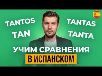 Учимся Сравнивать: Испанский Язык в Действии
