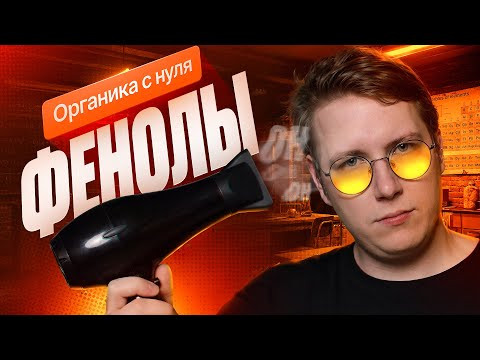 18. Все про фенолы | Органика с нуля | Степенин и Дацук 18. Все про фенолы | Органика с нуля | Степенин и Дацук