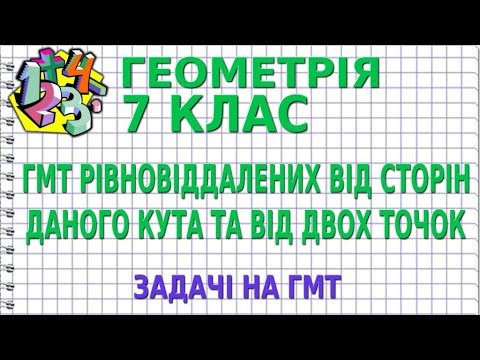 ГМТ РІВНОВІДДАЛЕНИХ ВІД СТОРІН ДАНОГО КУТА ТА ВІД ДВОХ ТОЧОК. Задачі. Метод ГМТ. ГЕОМЕТРІЯ 7 клас ГМТ РІВНОВІДДАЛЕНИХ ВІД СТОРІН ДАНОГО КУТА ТА ВІД ДВОХ ТОЧОК. Задачі. Метод ГМТ. ГЕОМЕТРІЯ 7 клас