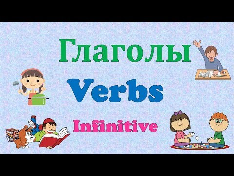 Глаголы на английском.  Инфинитив.
