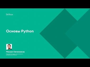 Основы Python