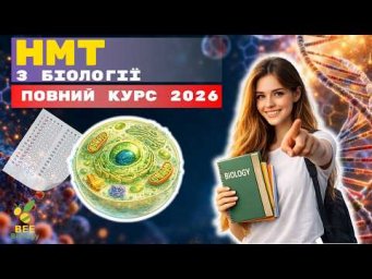 Підготовка до НМТ з біології 2026 з нуля | Повний курс у Telegram