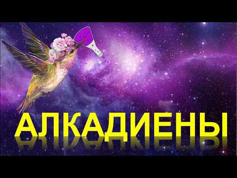 21. Алкадиены (часть 2) 21. Алкадиены (часть 2)