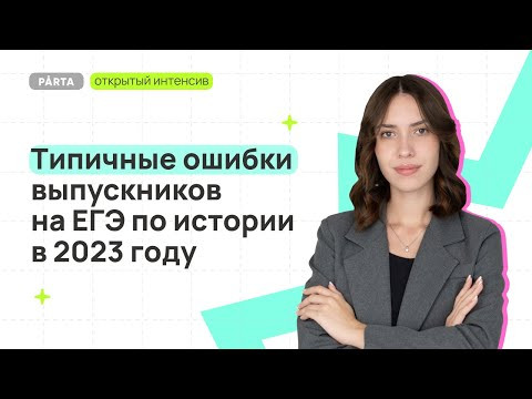 Типичные ошибки выпускников на ЕГЭ по истории в 2023 году Типичные ошибки выпускников на ЕГЭ по истории в 2023 году