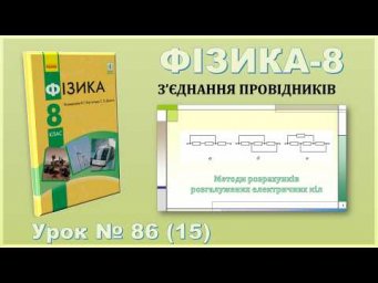 ФІЗИКА-8 | Урок 86 (15) | Методи розрахунків розгалужених електричних кіл