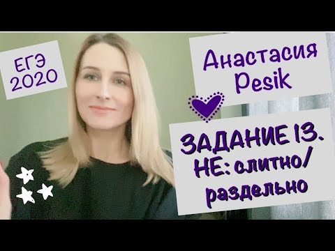 Задание 13. НЕ: слитно или раздельно?