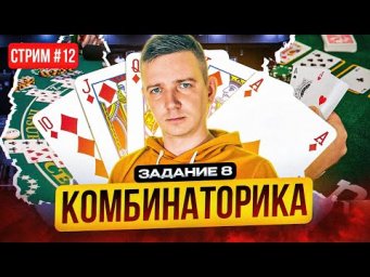Стрим №12. Программирование. КОМБИНАТОРИКА. ЕГЭ по информатике 2023