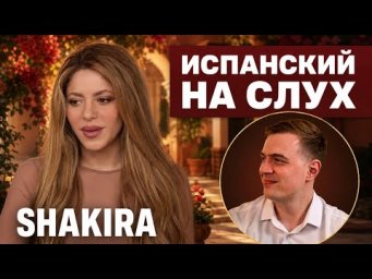 ИСПАНСКИЙ НА СЛУХ - Shakira (Шакира) | Энрике Асеведо