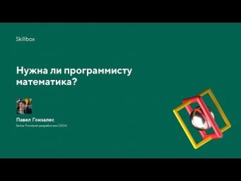 Нужна ли программисту математика?