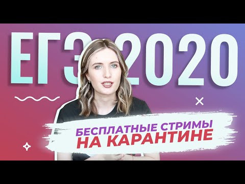 ГОТОВИМСЯ К ЕГЭ 2020 НА КАРАНТИНЕ // БЕСПЛАТНЫЕ СТРИМЫ ГОТОВИМСЯ К ЕГЭ 2020 НА КАРАНТИНЕ // БЕСПЛАТНЫЕ СТРИМЫ