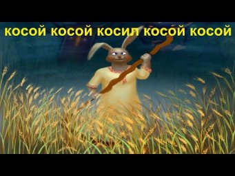 № 572 Косой косой косил косой косой