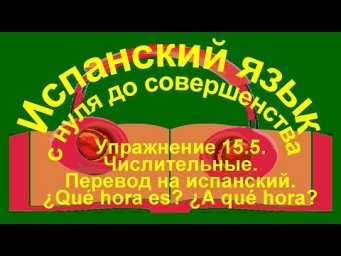Упражнение 15.5. Перевод на испанский.Числительные от 20 до 100.