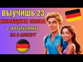 НЕМЕЦКИЙ ЯЗЫК. Проверь себя: знаешь ли ты эти НЕМЕЦКИЕ СЛОВА с артиклями? Учим 23 слова за 8 минут.