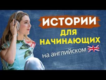 Учись понимать АНГЛИЙСКИЙ НА СЛУХ 
