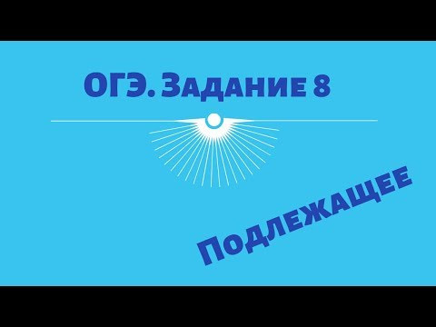 ОГЭ—2019. Задание 8. Подлежащее ОГЭ—2019. Задание 8. Подлежащее