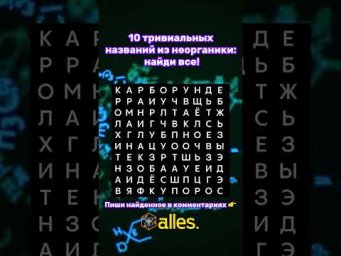 А тебе слабо найти 10 названий из неорганики?