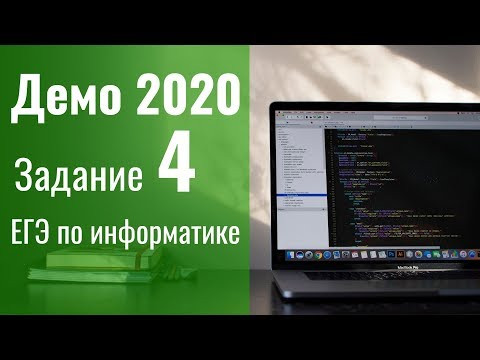 Задание 4. Демоверсия ЕГЭ по информатике 2020. Задание 4. Демоверсия ЕГЭ по информатике 2020.