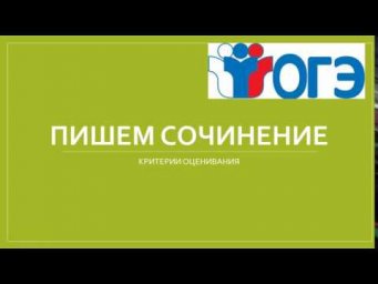 ПИШЕМ СОЧИНЕНИЕ ОГЭ!